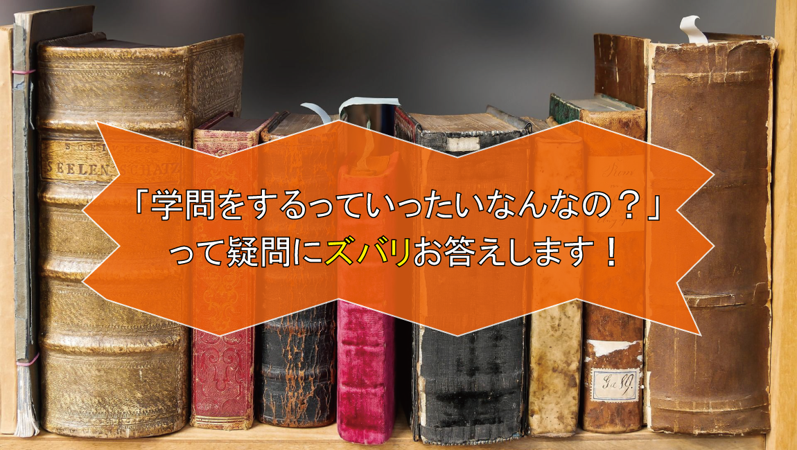 学問的