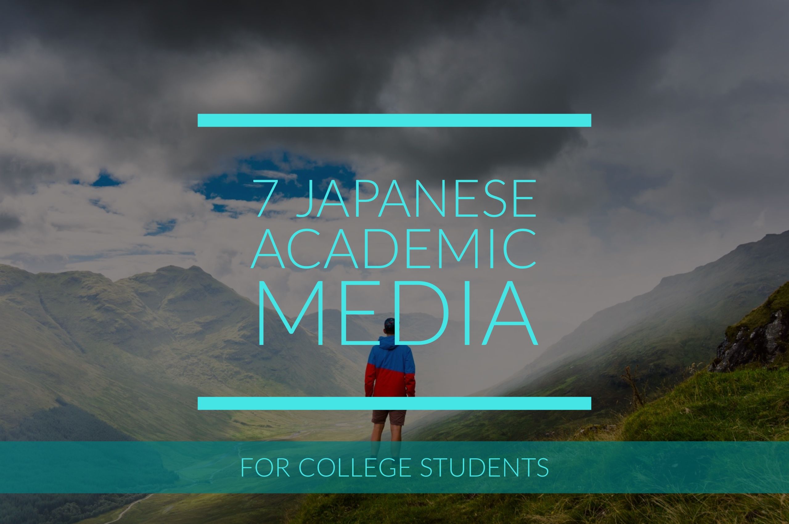 日本における7つの学術メディアをまとめて紹介──知的好奇心旺盛な大学生なら要チェック！