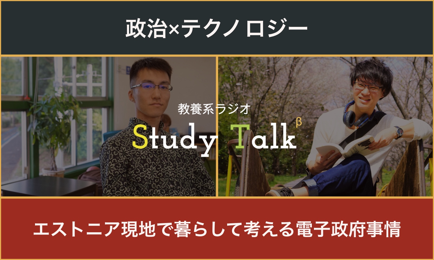 【政治×テクノロジー】Study Talk vol.4──議論の深化を目指した「Study Talk」