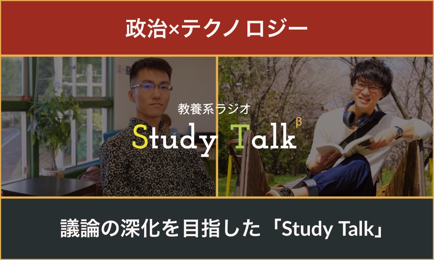 Study Talk vol.4-2　ぶつかり合い、練磨し合うコミュニケーション