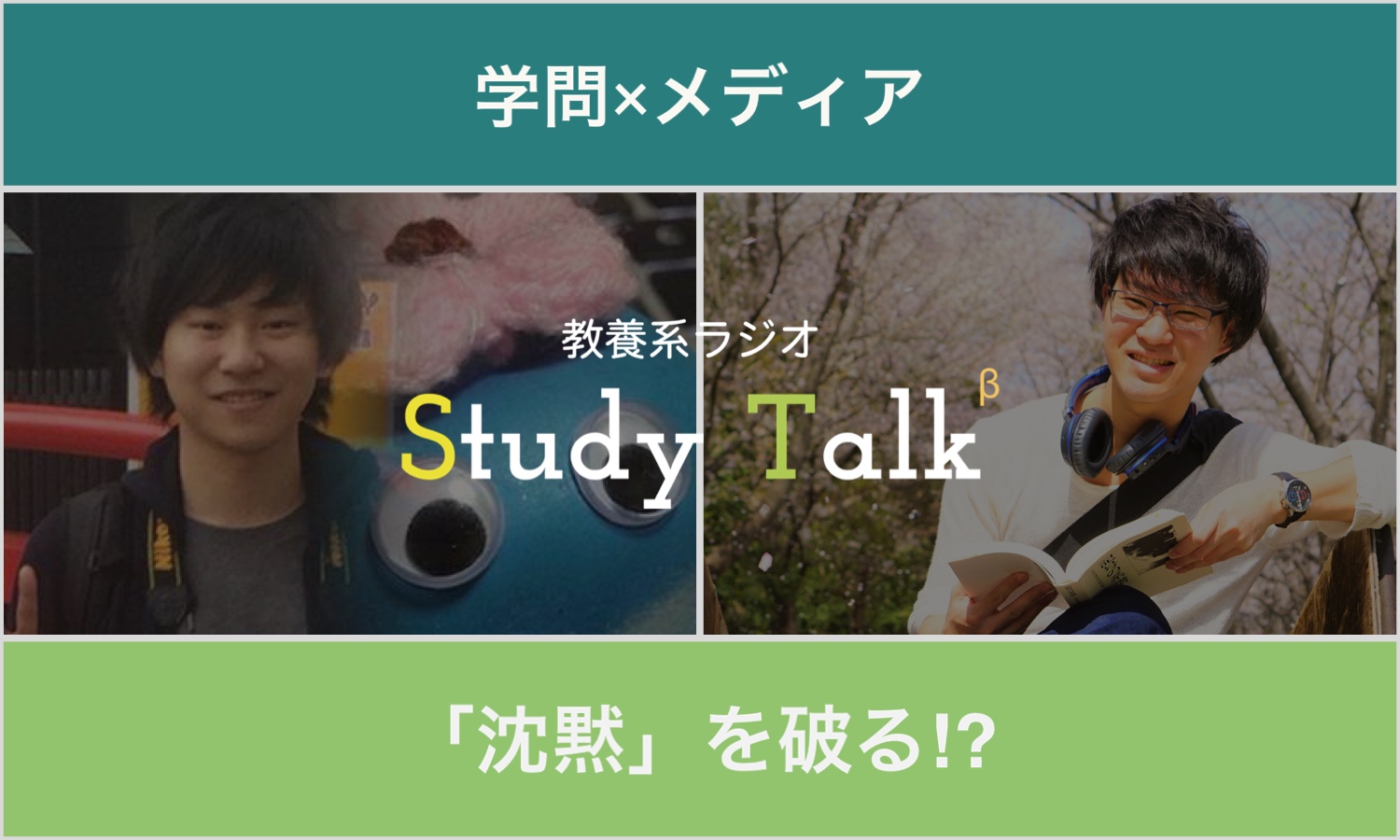 Study Talk vol.1　「学問×メディア」で沈黙を破る!?