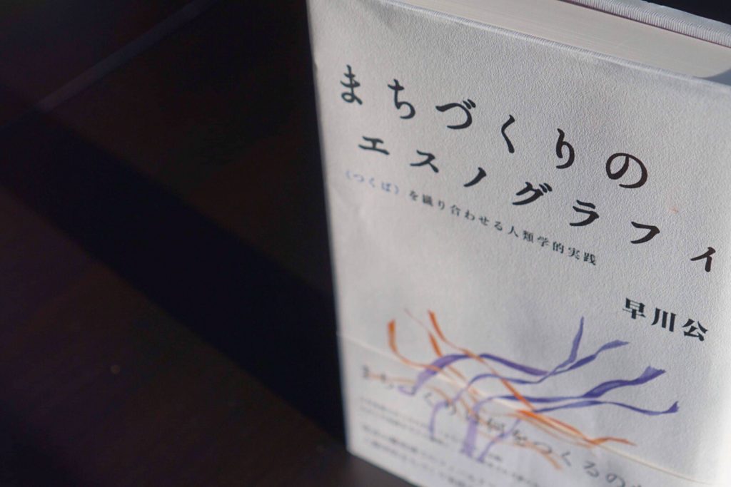 連載「まちづくりのエスノグラフィ」──記事まとめと編集後記 | Share