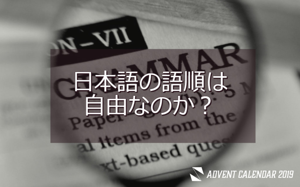 日本語の語順は自由なのか 形式主義統語論から見る日英語の共通点 Share Study